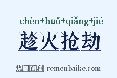 趁火抢劫是什么意思的图片